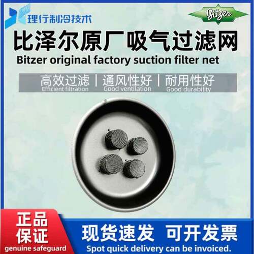 Bitzer比泽尔活塞制冷压缩机36200301全新吸气过滤器进气滤网