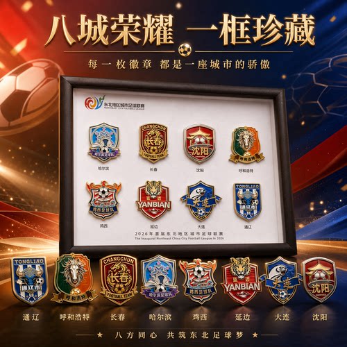 东北超八城队徽礼盒珍藏款横版