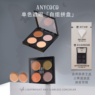 ANYCOCO轻颜无痕遮瑕膏单色磁吸DIY自组遮瑕遮盖斑点黑眼圈推荐