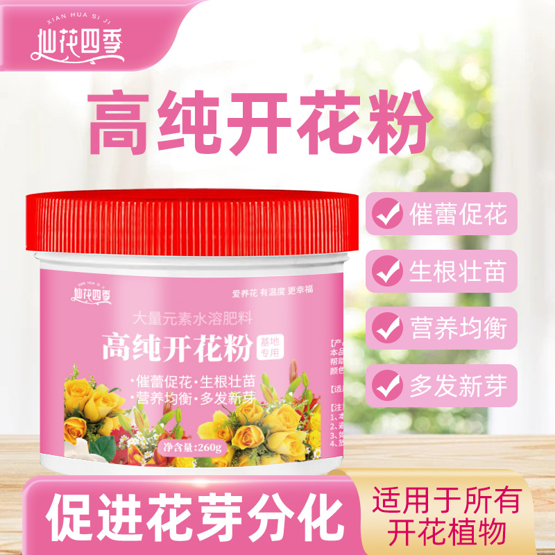 仙花四季快速高纯开花粉绣球三角梅月季促花坐果盆栽通用水溶肥料