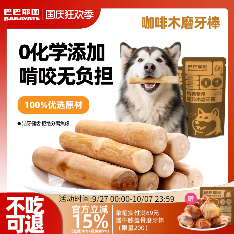 巴巴耶图狗狗咖啡木天然磨牙棒