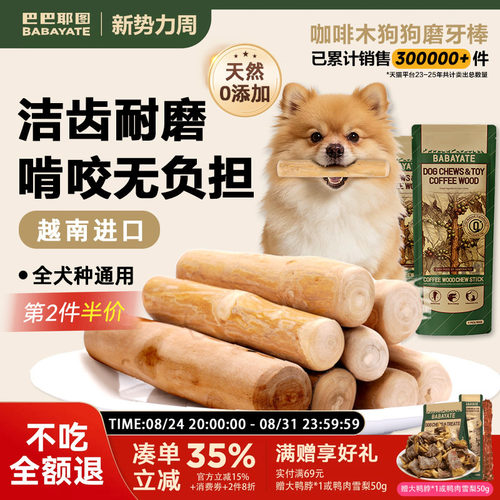 巴巴耶图狗狗咖啡木天然磨牙棒