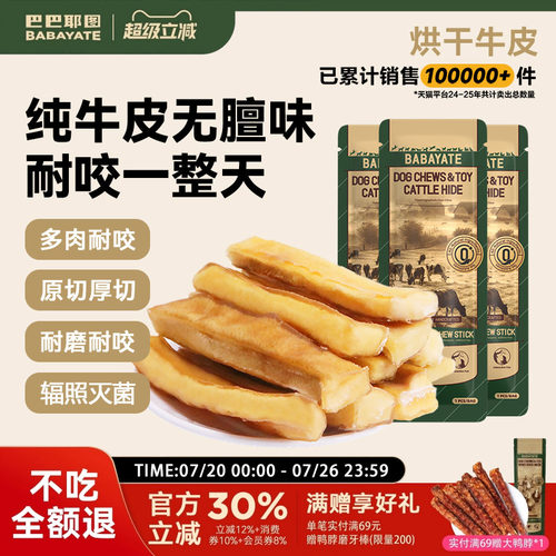 巴巴耶图牛皮磨牙棒洁齿