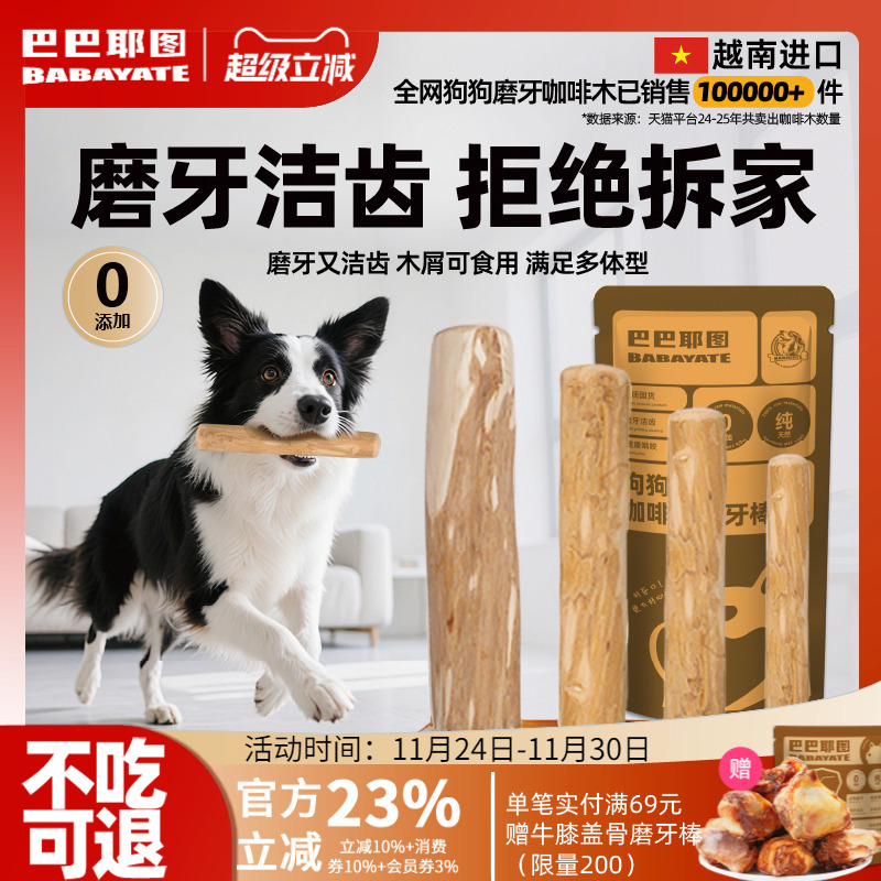 巴巴耶图狗狗咖啡木天然磨牙棒