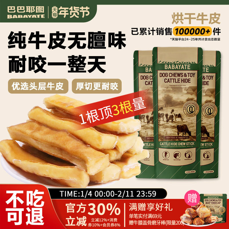 巴巴耶图宠物狗狗风干牛皮磨牙棒零食洁齿厚切小中大型犬专用咬胶,宠物/宠物食品及用品,狗磨牙棒/洁齿骨/咬胶,淘宝优惠券,粉丝福利购,淘宝优惠卷