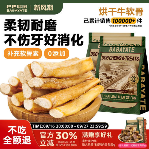 巴巴耶图烘干牛软骨磨牙棒