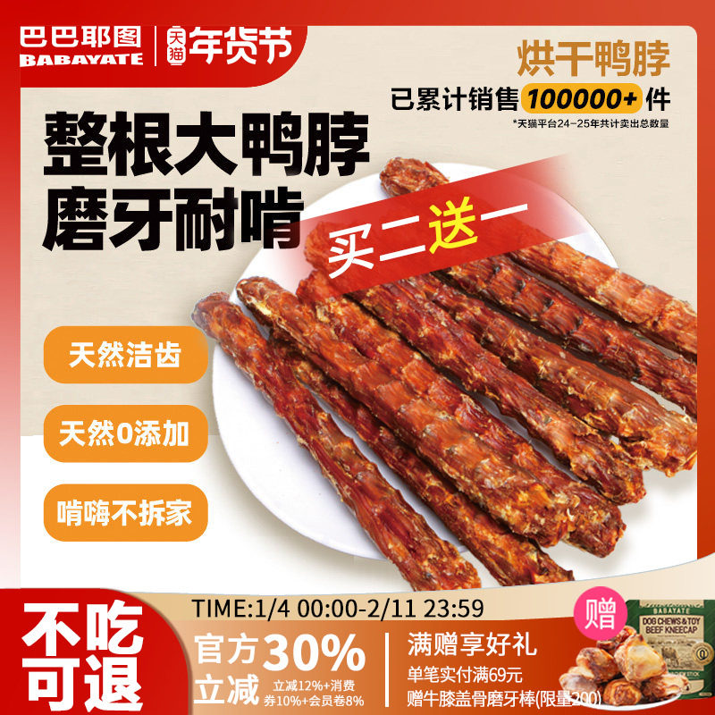 巴巴耶图鸭脖狗狗零食磨牙棒洁齿棒风干骨头大中小型幼犬训练宠物,宠物/宠物食品及用品,狗磨牙棒/洁齿骨/咬胶,淘宝优惠券,粉丝福利购,淘宝优惠卷