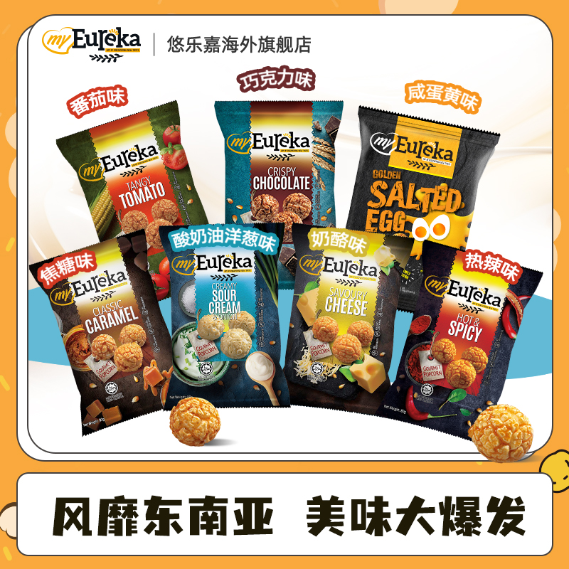 巧克力焦糖番茄味马来西亚MyEureka悠乐嘉天猫国际进口零食爆米花