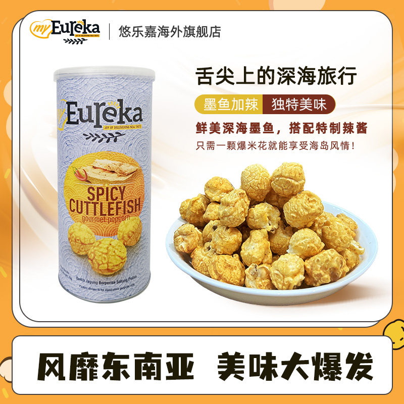 【辣墨鱼味爆米花】马来西亚MyEureka悠乐嘉罐装天猫国际进口零食