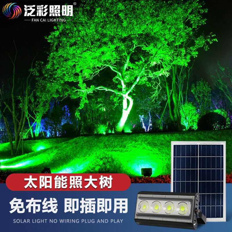 泛彩太阳能照树灯七彩投光灯户外防水超亮大功率庭院花园别墅景观