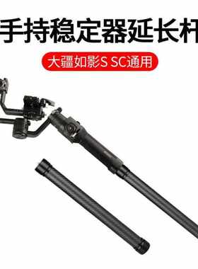 DH10 手持稳定器碳纤维延长杆适用于DJI大疆如影S SC通用云台手柄