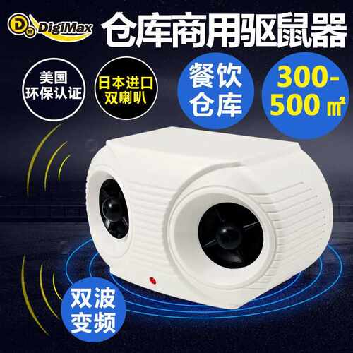 Digimax中国台湾强力大功率超声波驱鼠器电子猫智能变频老鼠神器