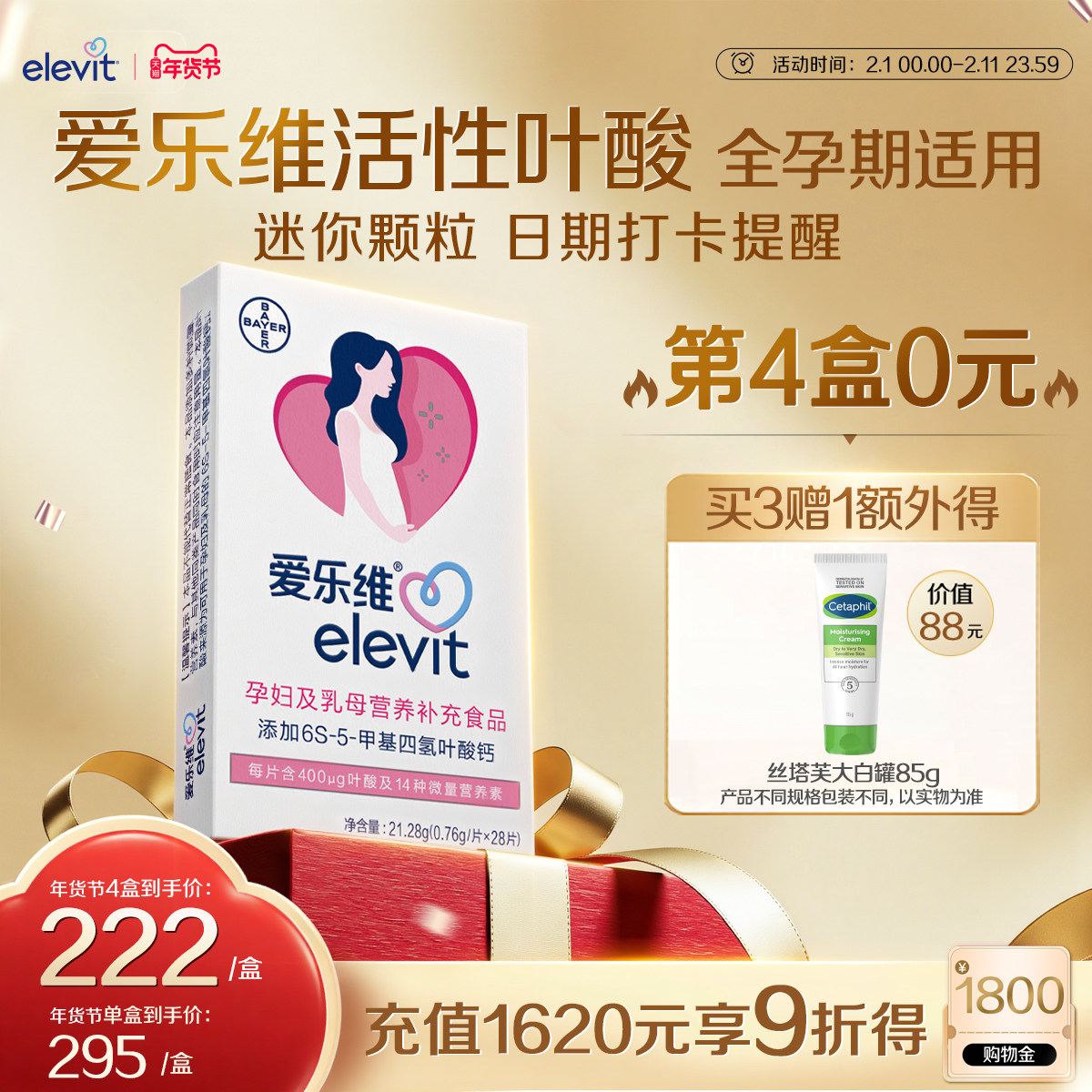 【立即付款】爱乐维Elevit活性叶酸片孕妇中国版备孕复合维生素