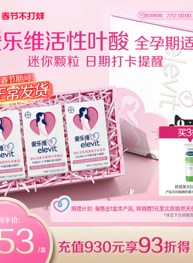 【立即付款】爱乐维活性叶酸片中国版孕妇全孕期复合维生素