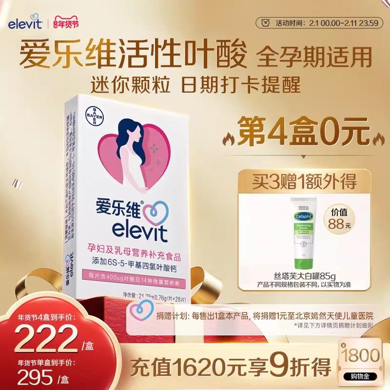 【立即付款】爱乐维Elevit活性叶酸片孕妇中国版备孕复合维生素