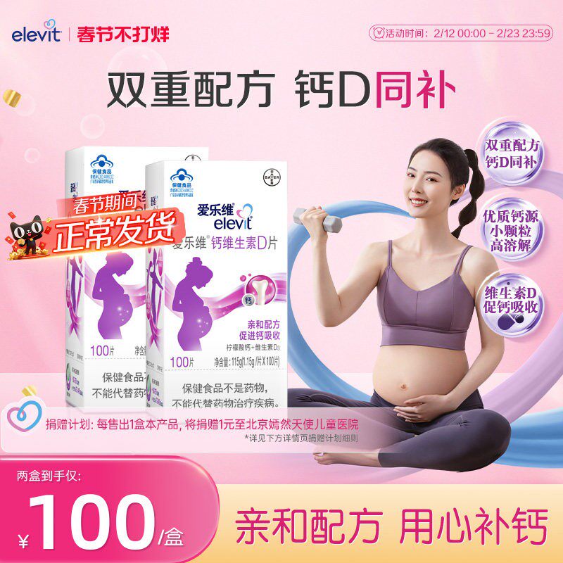 【立即付款】elevit爱乐维孕妇钙片维生素D柠檬酸钙孕期补钙100片