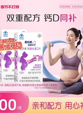 【立即付款】elevit爱乐维孕妇钙片维生素D柠檬酸钙孕期补钙100片