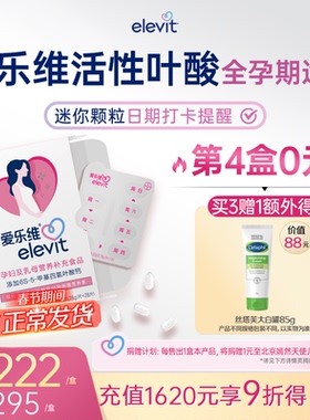 爱乐维elevit活活性叶酸片孕妇中国版备孕复合维生素4周量