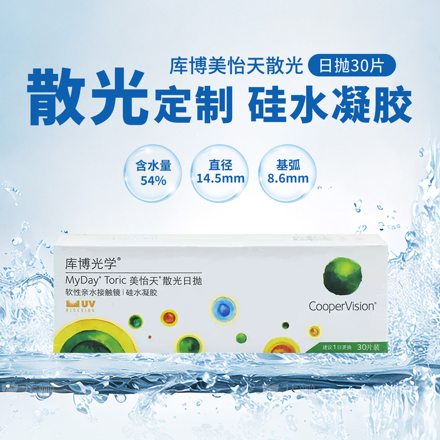 散光定制库博光学美怡天散光日抛近视隐形眼镜30片硅水凝胶高度数图片