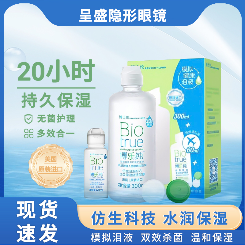 博士伦博乐纯隐形近视眼镜美瞳护理液保湿博乐纯护理液120ml