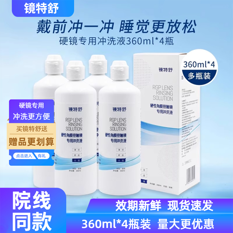欧普康视镜特舒冲洗液4瓶360ml*4