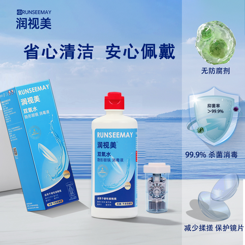 润视美双氧水角膜塑形镜ok镜除蛋白清洁RGP硬性眼镜护理保存液