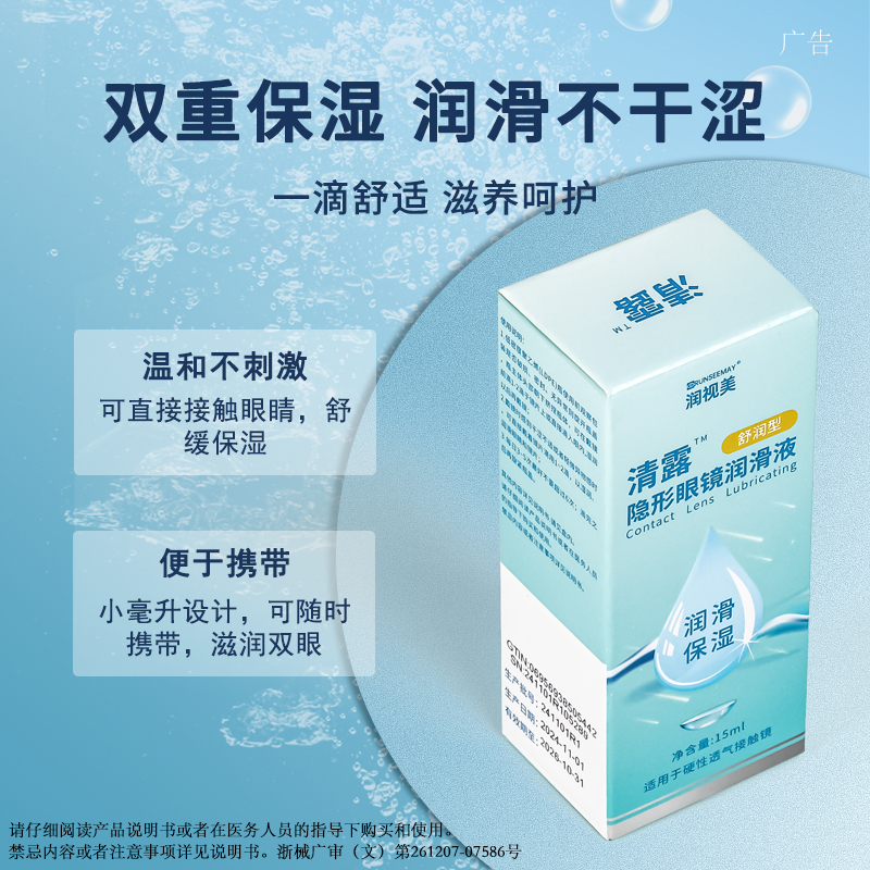润视美清露润眼液RGP硬性隐形眼镜OK镜角膜塑形镜润滑液15ml冰舒