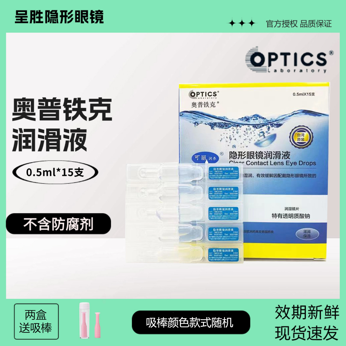 奥普铁克润滑液角膜塑形镜润眼液ok镜专用润滑液RGP润滑液0.5*15