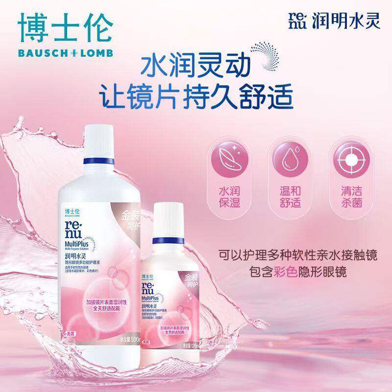 博士伦金装水灵500+120ml隐形眼镜多功能护理液大小瓶旅行装图片