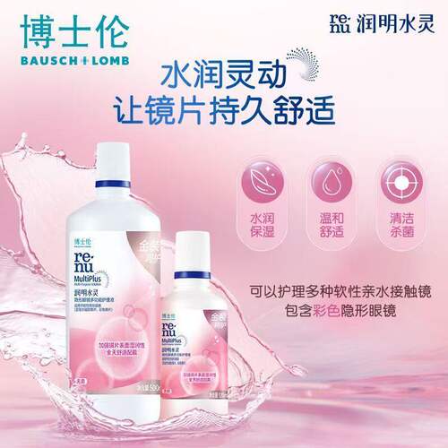 博士伦金装水灵500+120ml隐形眼镜多功能护理液大小瓶旅行装