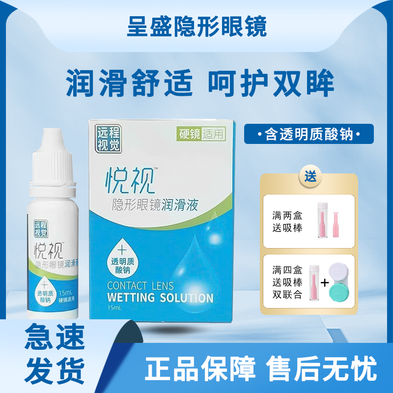 悦视隐形眼镜润滑液15ml硬性角膜塑形镜爱尔润滑液远程视觉润滑液