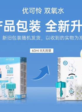 优卓双氧水60ml硬性角膜接触镜护理液ok镜免搓洗护理液优可伶双氧