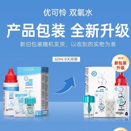 优卓双氧水60ml硬性角膜接触镜护理液ok镜免搓洗护理液优可伶双氧