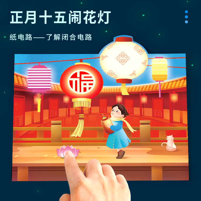 科学实验diy正月十五闹花灯纸电路科技小制作儿童手工贺卡材料包