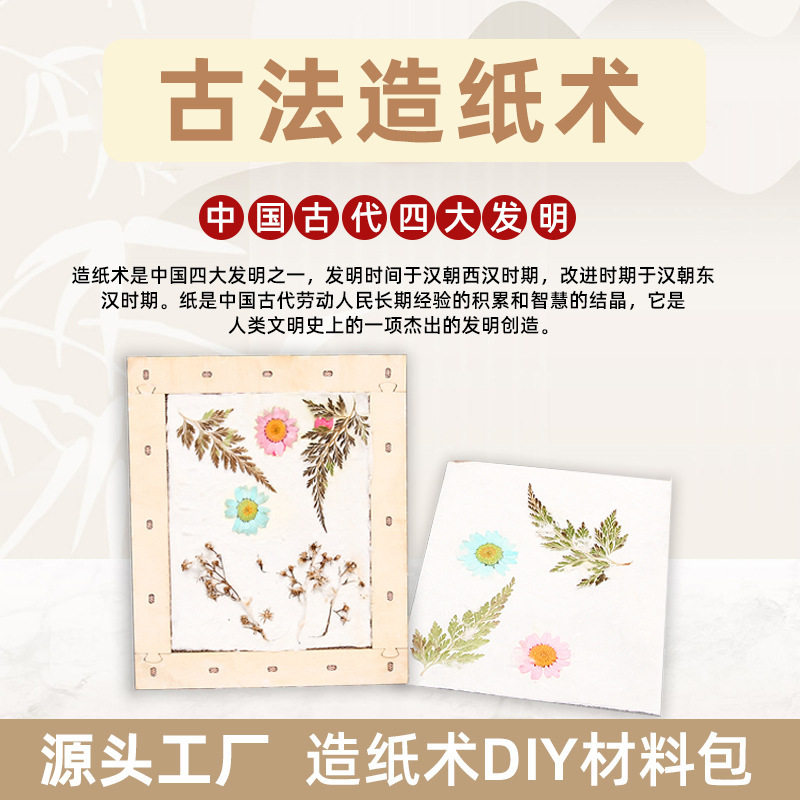 中式传统diy材料包多种手工造纸术小学幼儿园课堂亲子活动等