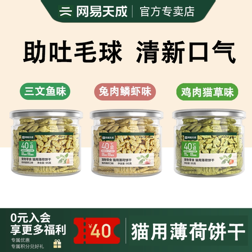 网易天成猫薄荷饼干严选零食