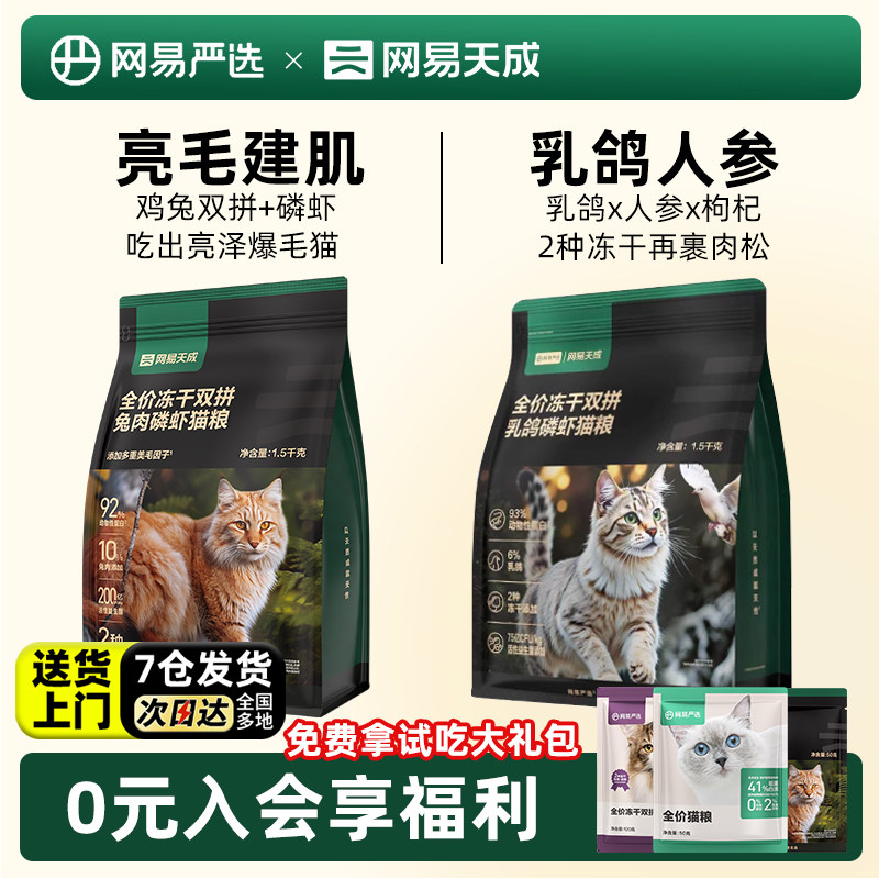 网易天成全价成猫幼猫粮冻干鲜肉鸡肉网易严选兔肉双拼营养型,宠物/宠物食品及用品,猫全价膨化粮,淘宝优惠券,粉丝福利购,淘宝优惠卷