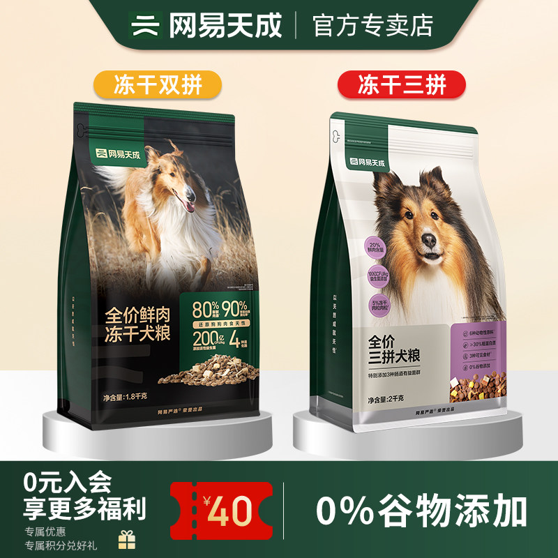 网易天成全价三拼冻干犬粮小中大型网易严选狗粮2.5kg