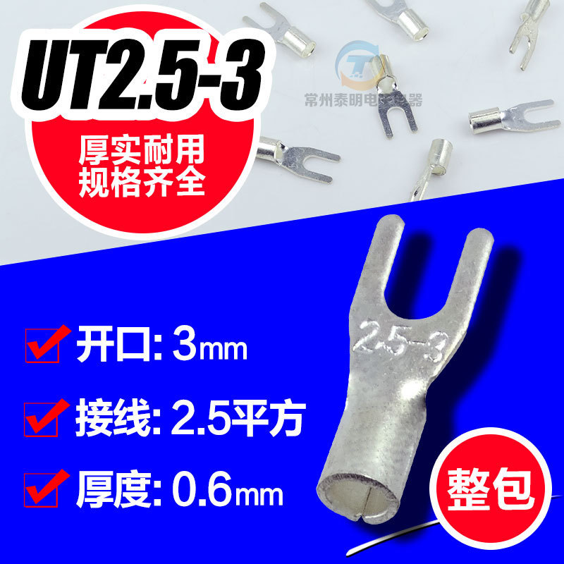 冷压接线端子UT2.5-3接线端头接插叉形裸端头铜鼻子接头1000只/包