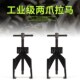 薄型拉马 螺旋式 外圈拆取器 轴承分离器 交叉两爪拉马