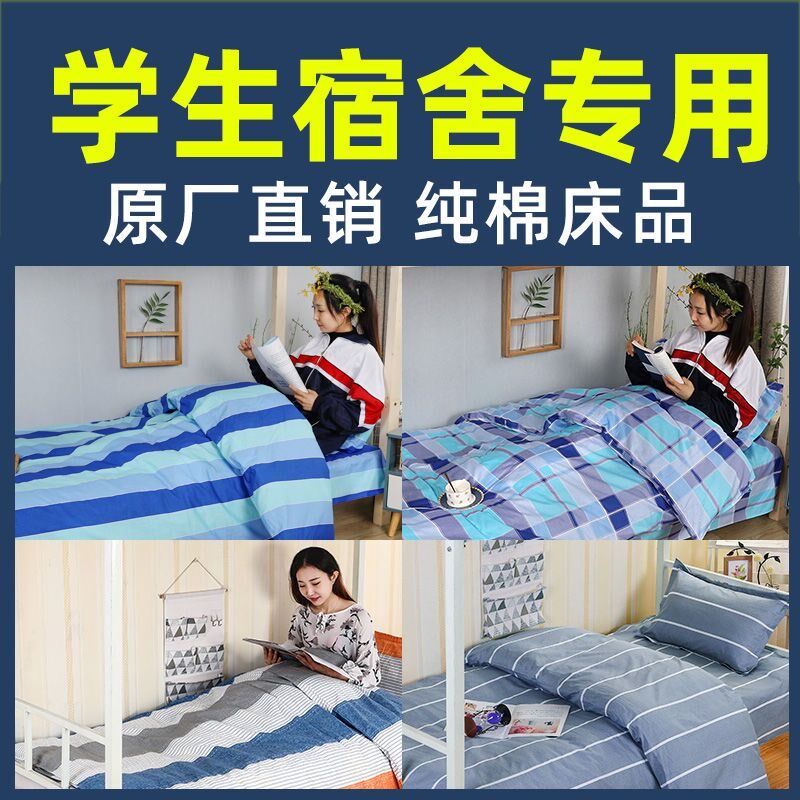宿舍纯棉三件套高中学生用单人被子被套床单大学住宿床上用品全套