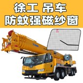 徐工吊车准用强磁纱窗徐州重工汽车吊25吨50吨新款 吊车防蚊纱窗
