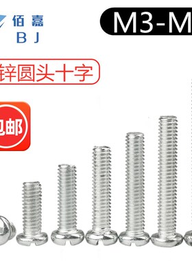 镀锌圆头十字螺丝盘头螺钉M3厘M4M5M6M8个大半圆头机螺丝