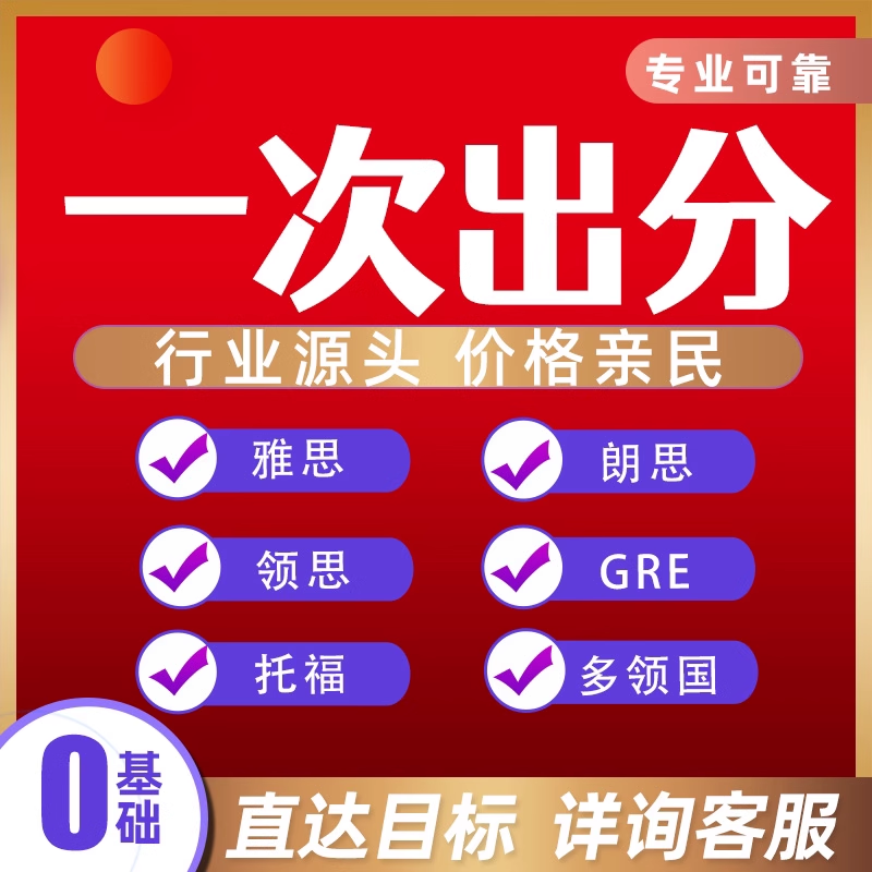 托福雅思GRE线上导师教学朗思领思多领国留学移民考试托业保提分