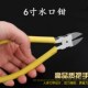 水口钳5寸6寸斜口钳子工具斜嘴钳家用多功能电子剪线钳水口剪 包邮