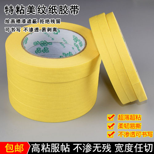 高粘美纹纸胶带遮蔽喷漆 耐温超黏胶纸 皱纹纸胶带1-2-3-4-5-6-cm