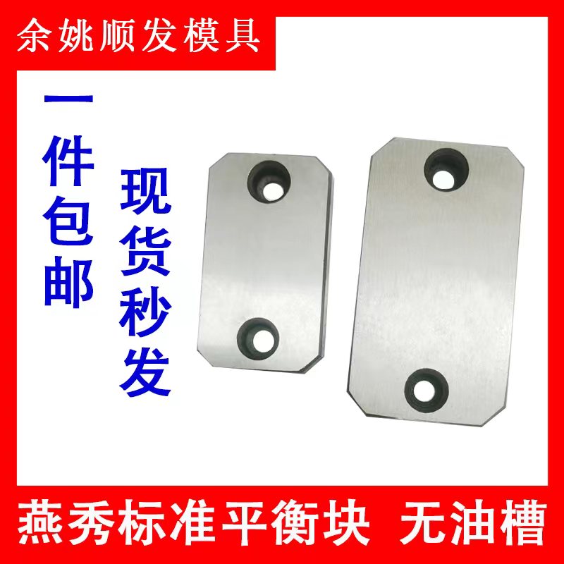 模具燕秀平衡块平行承压板无油槽耐磨块等高块片压条调压整10图片