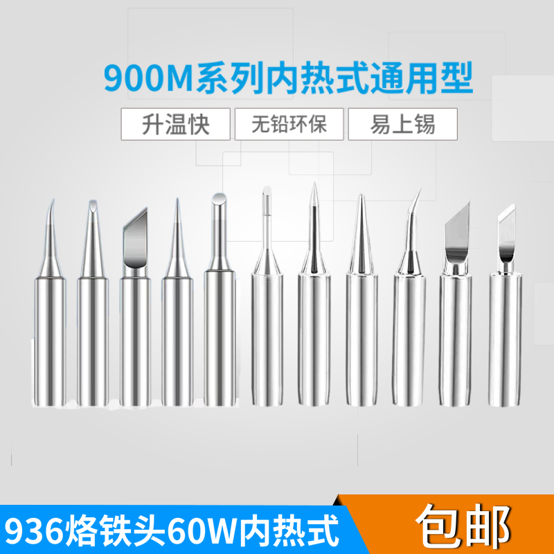 900m通用936烙铁头刀口一字特尖圆头937电烙铁烙铁咀铬铁嘴铬铁头