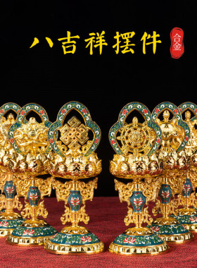 藏式八吉祥摆件密宗大号尼泊尔手工彩绘镀金供八瑞物吉祥八宝迷你