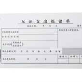无证支出报销单 50张 财务会计记账 110mm 本单据票据 210 赢信
